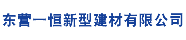 東營一恒新型建材有限公司
