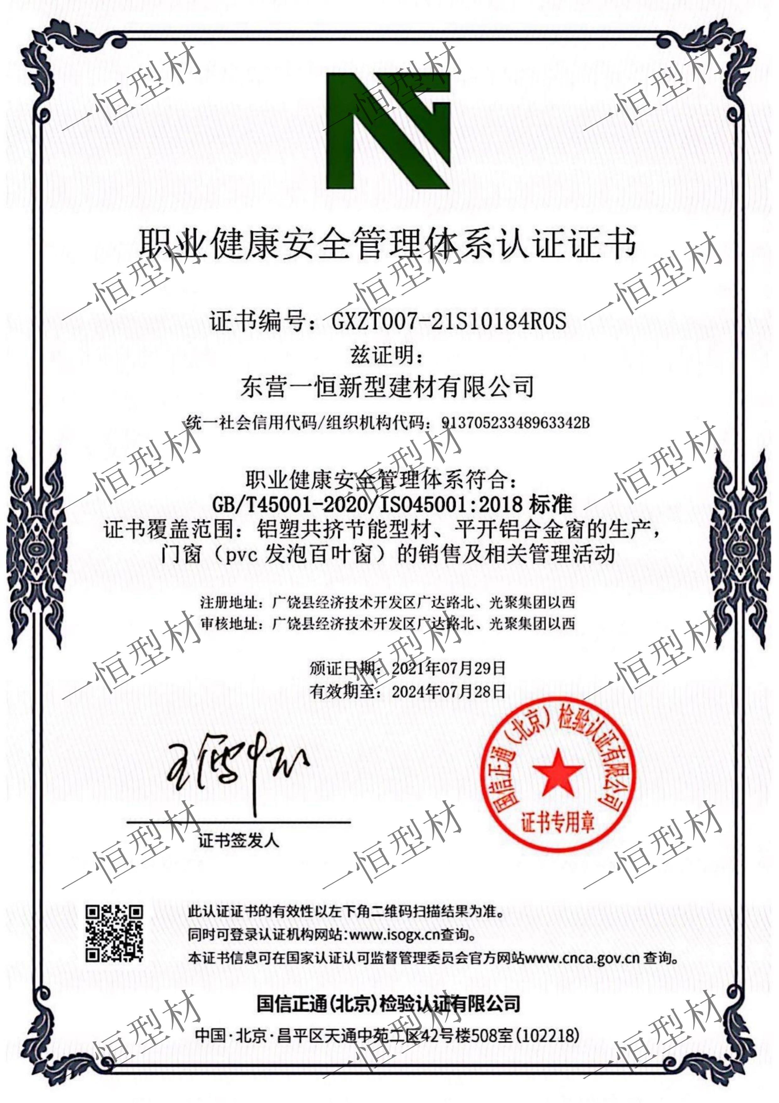 職業健康安全管理體系認證書